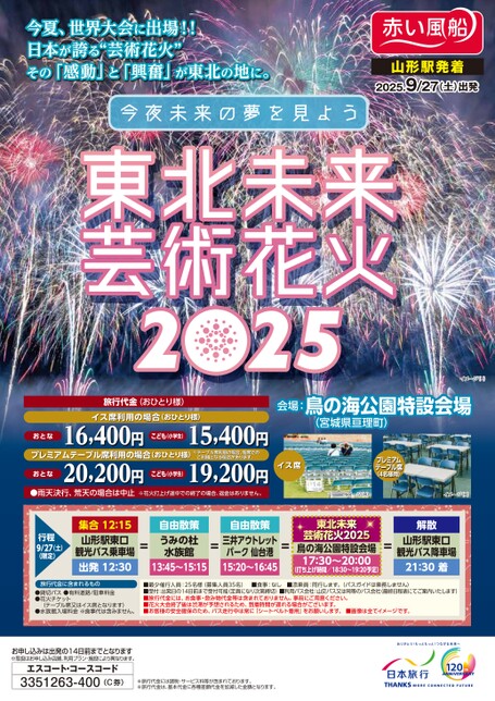 東北未来芸術花火　2025（山形発）