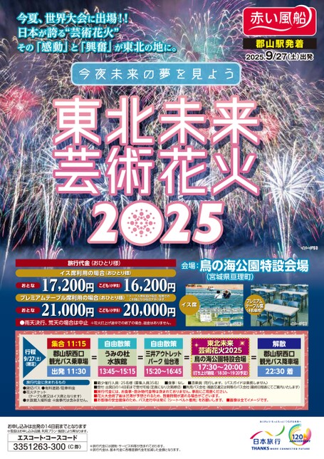 東北未来芸術花火　2025（郡山発）