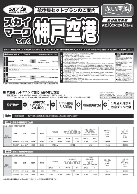 25下スカイマークで行く_神戸空港_仙台発