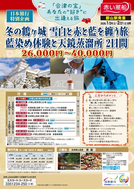 冬の鶴ヶ城　雪白と赤と藍を纏う旅　藍染め体験と天鏡蒸溜所2日間～会津若松・磐梯町～