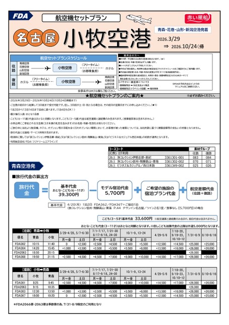 26年上期　【東北発着】FDAで行く小牧