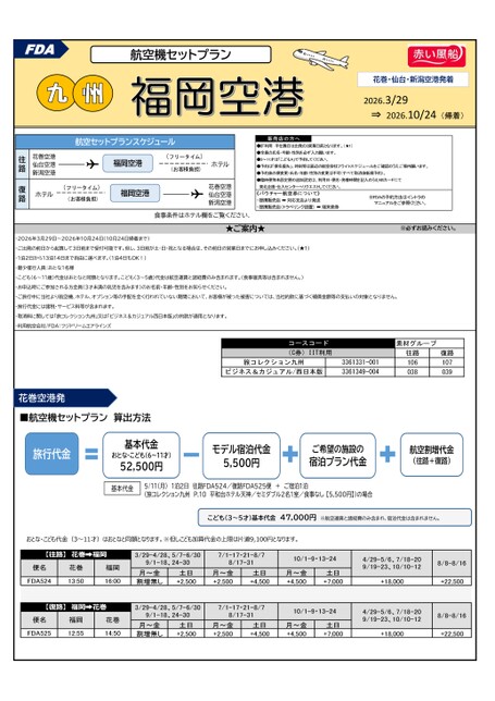 26年上期　【東北発着】FDAで行く九州