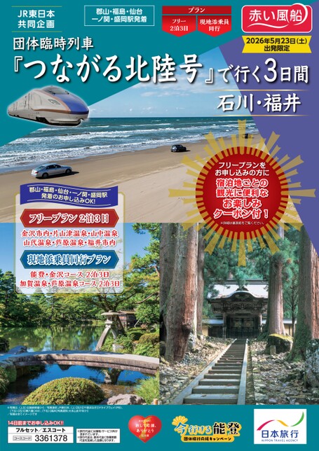 26上_東北発団臨北陸H1-Bパンフ用-OL.ai