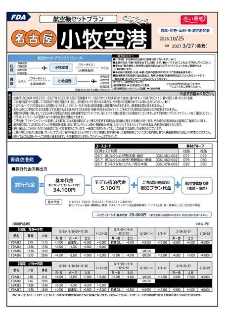 【東北発着】FDAで行く小牧