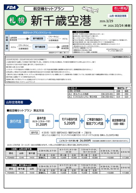 【東北発着】FDAで行く新千歳