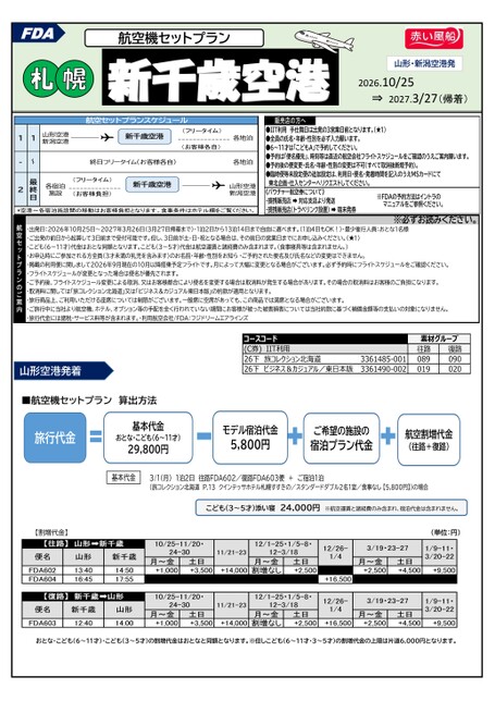 26年下期【東北発着】FDAで行く新千歳空港