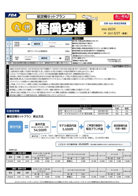 【東北発着】FDAで行く九州