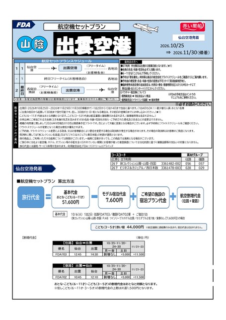 【東北発】FDAで行く出雲　