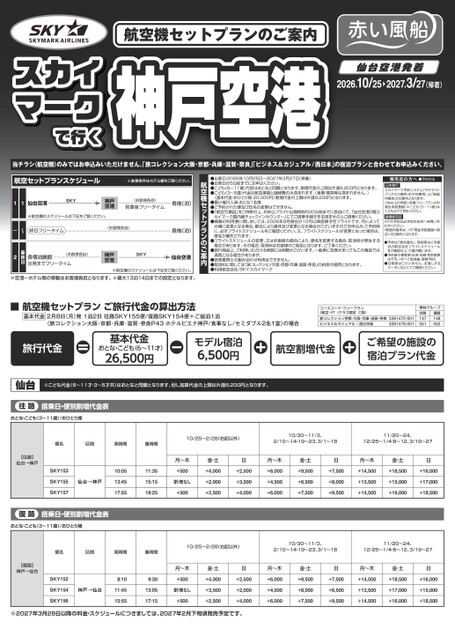 26下スカイマークで行く_神戸空港_仙台発