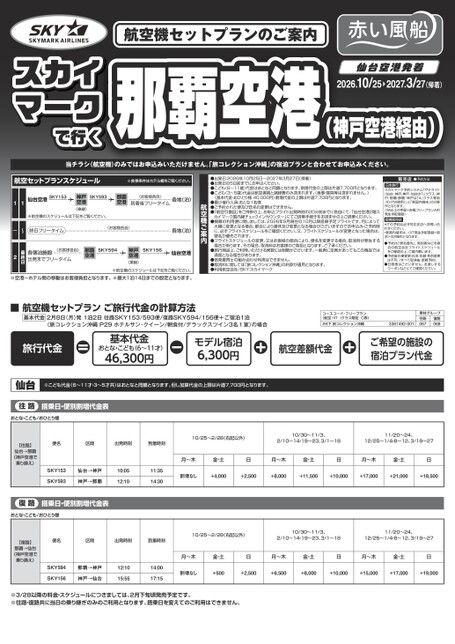 26下スカイマークで行く_那覇空港_仙台発