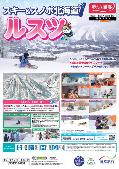 23-24冬季　スキー＆スノボ北海道　ルスツ