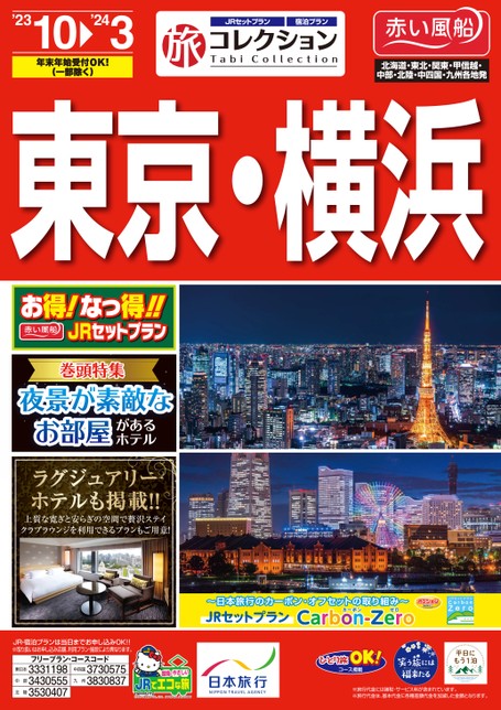 【10～３月】JRで行く旅コレクション東京・横浜