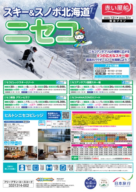 23-24冬季　スキー＆スノボ北海道　ニセコ