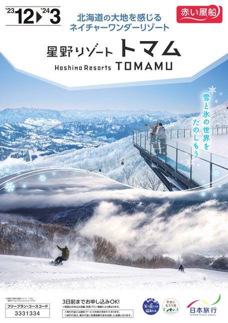スキー＆スノボ北海道 トマム 宿泊プラン
