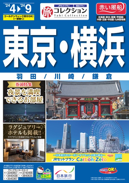 【4～9月】旅コレクション東京・横浜