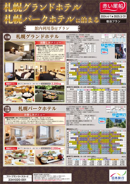 24年　札幌グランドホテル・札幌パークホテルに泊まる