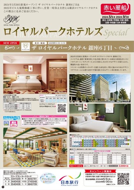 【5～9月】ロイヤルパークホテルズ　special