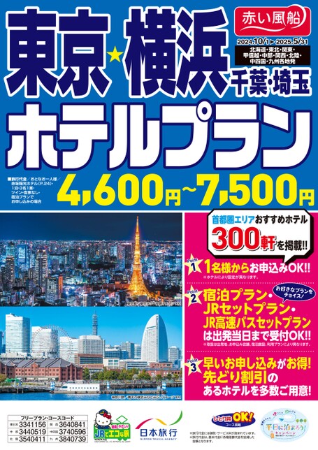 【10～5月】ＪＲで行く東京・横浜・千葉・埼玉ホテルプラン