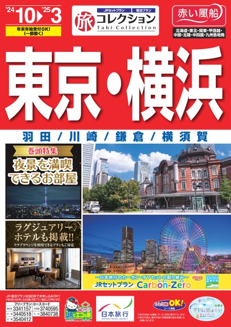 24年下期旅コレクション東京・横浜