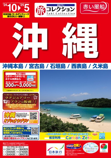 24年下期旅コレクション沖縄