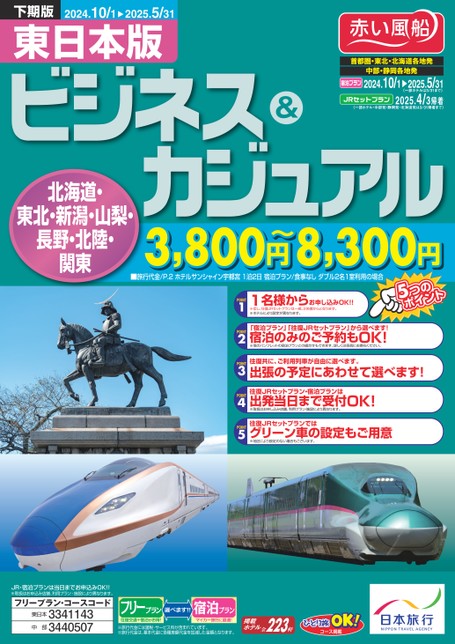 24年下期　ビジネス＆カジュアル東日本版