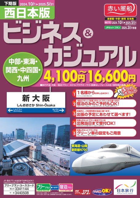 24年下期　ビジネス＆カジュアル西日本版