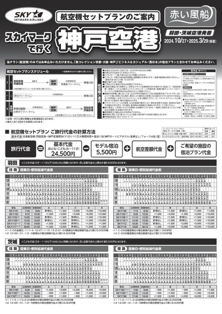 24年下期　スカイマークで行く神戸空港