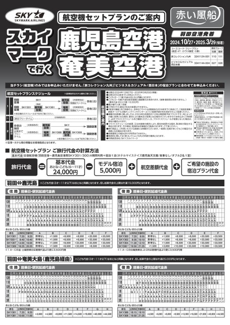 24年下期　スカイマークで行く鹿児島空港奄美空港