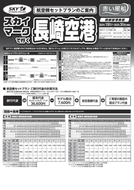 24年下期　スカイマークで行く長崎空港