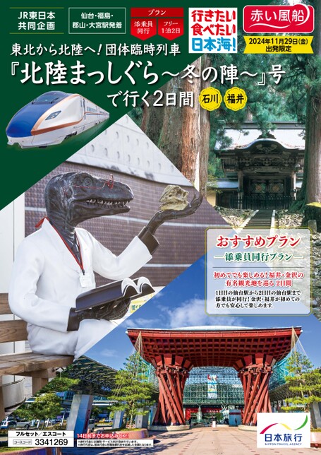 24年 東北から北陸へ！団体臨時列車「北陸まっしぐら～冬の陣」号で行く２日間 石川・福井