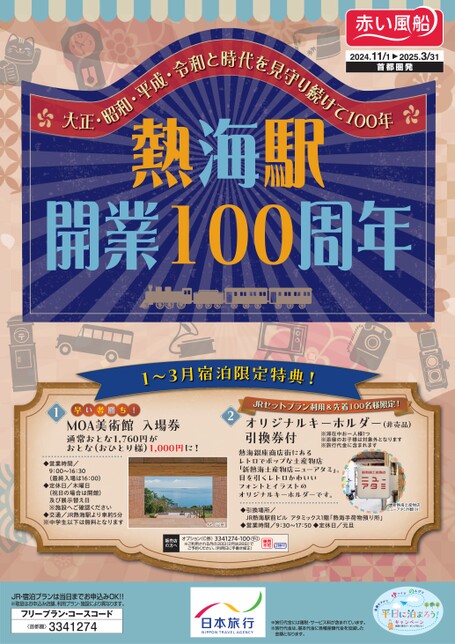 24年下期　熱海駅開業100周年