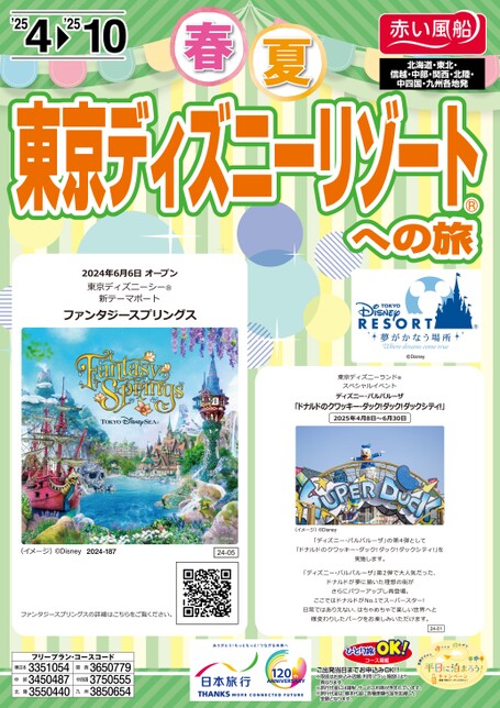 25年上期　東京ディズニーリゾートへの旅