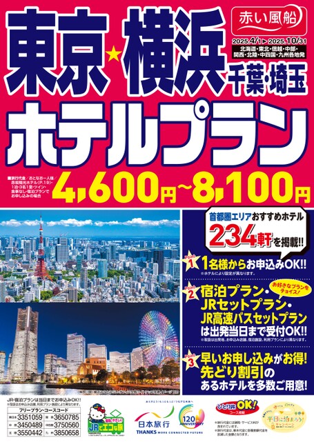 25年上期　東京・横浜ホテルプラン