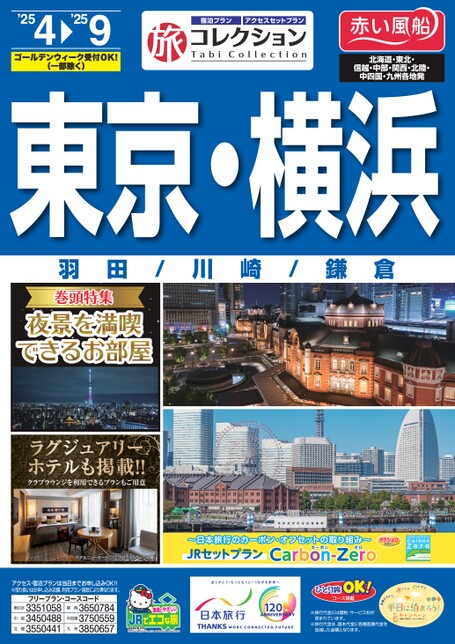 25年上期　旅コレクション東京・横浜