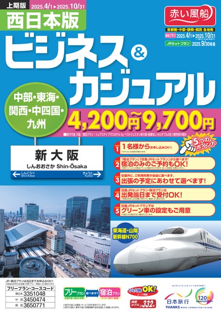 25年上期　ビジネス＆カジュアル西日本版