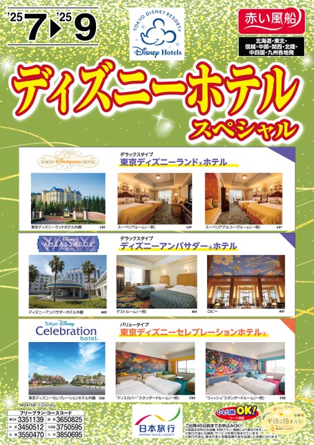 25年夏　ディズニーホテルスペシャル