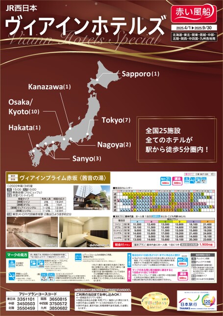 JR西日本ヴィアインホテルズスペシャル