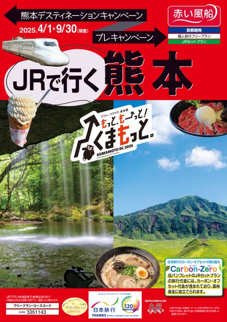 熊本デスティネーションプレキャンペーン　JRで行く熊本