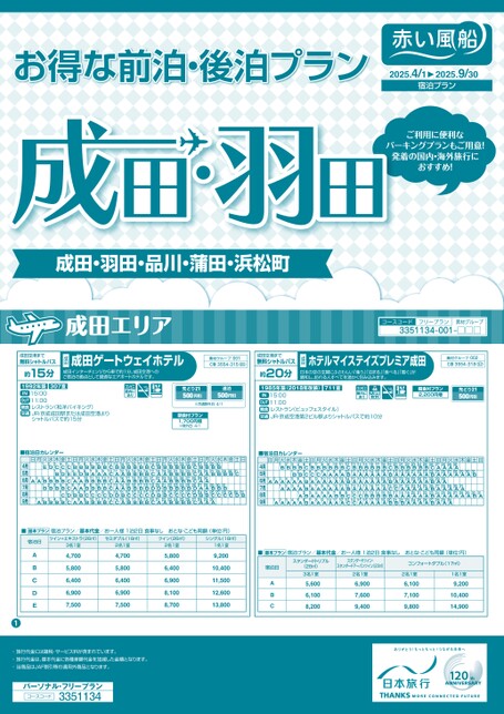 25年上期　成田・羽田