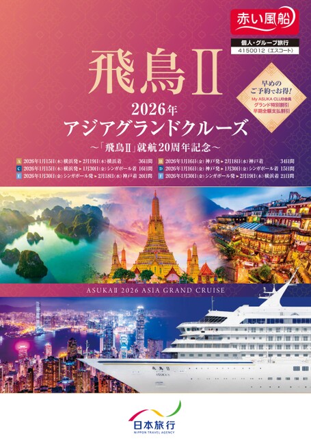 2026年1月発　飛鳥Ⅱアジアグランドクルーズ