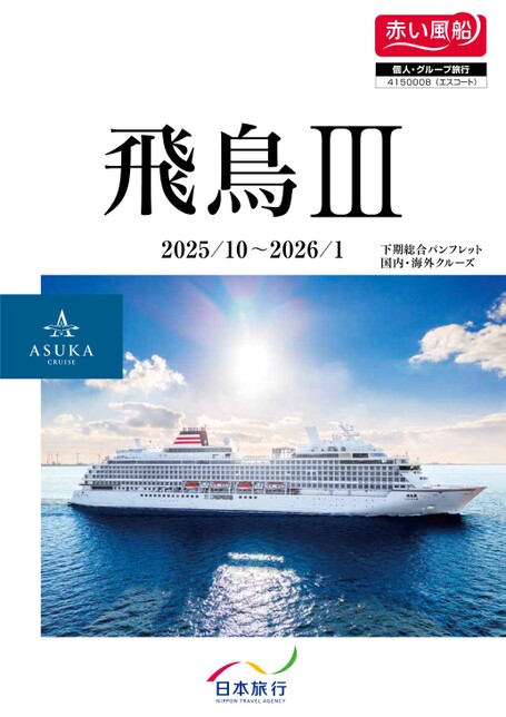 2025年10月～2026年1月発　新造船　飛鳥Ⅲ 秋季冬季クルーズ