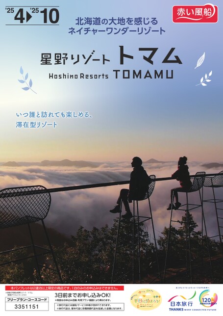 25年春夏　星野リゾート　トマム