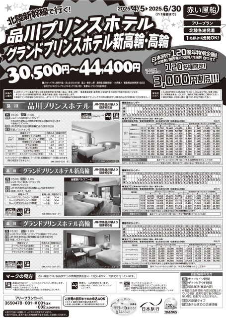 ２５上　品川プリンス・グランドプリンス新高輪・高輪スペシャル