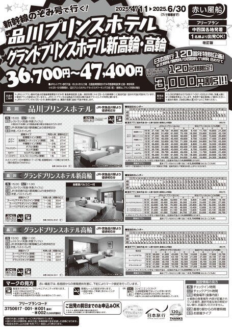 25上　品川プリンス・グランドプリンス新高輪・高輪スペシャル