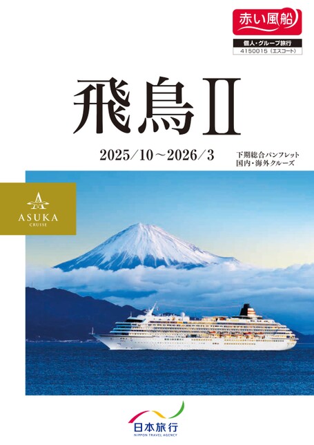 2025年10月～2026年3月20日発　飛鳥Ⅱ秋季冬季クルーズ