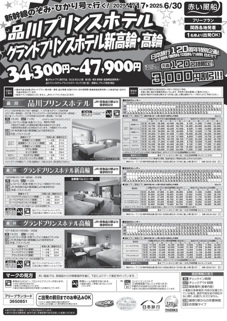 25上　品川プリンス・グランドプリンス新高輪・高輪スペシャル