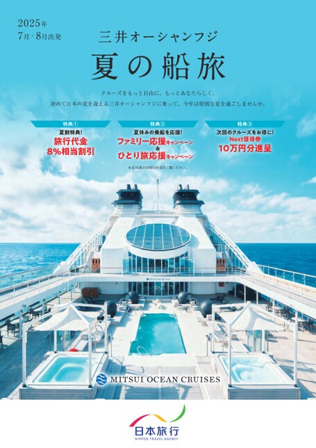 2025年7月17日～8月24日発三井オーシャンフジ夏の船旅サマーキャンペーン
