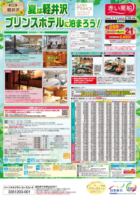 25年夏　夏は軽井沢プリンスホテルに泊まろう