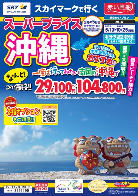 25年上　スカイマークで行く　スーパープライス沖縄　