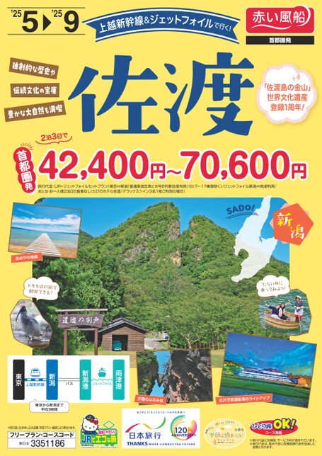 25年上　上越新幹線&ジェットフォイルで行く！佐渡